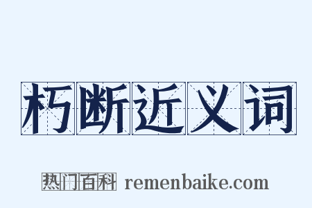 朽断近义词是什么意思的图片